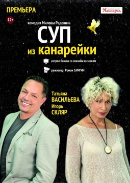 Суп из канарейки