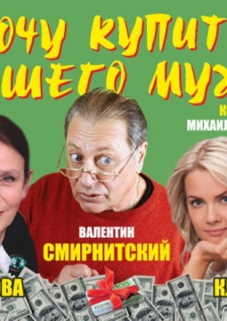 Хочу купить вашего мужа