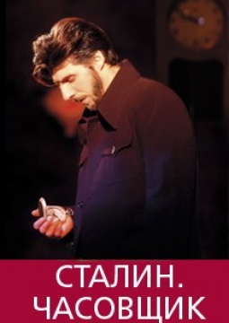 Сталин. Часовщик
