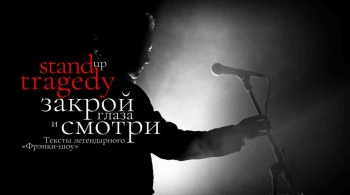 Закрой глаза и смотри