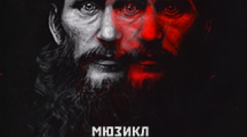 Распутин. Одуванчиковая революция | мюзикл