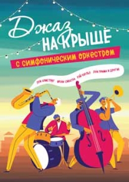 Джаз с симфоническим оркестром