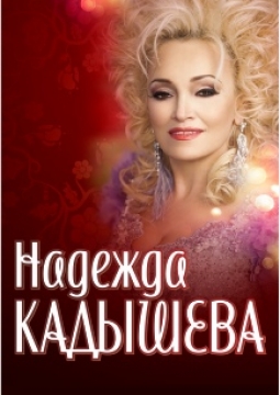 Надежда Кадышева