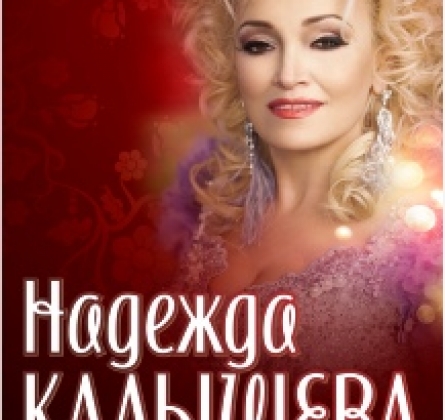 Надежда Кадышева