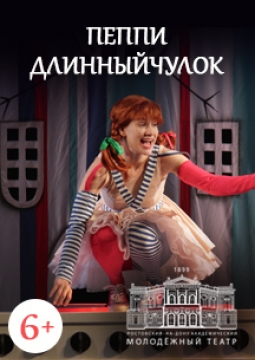 Пеппи Длинныйчулок