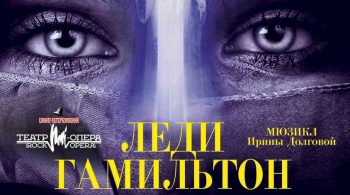 Леди Гамильтон | Театр Рок-опера