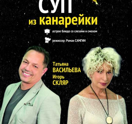 Суп из канарейки