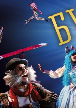 Буратино | Театрально-цирковое шоу