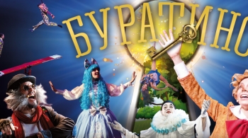 Буратино | Театрально-цирковое шоу