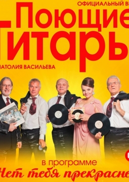 Поющие гитары