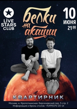 Белки на акации