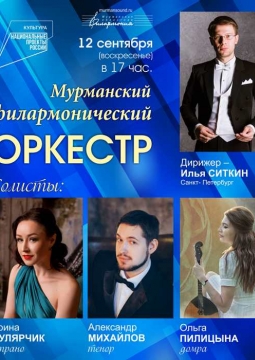 Мурманский филармонический оркестр