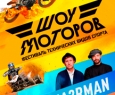 Шоу моторов 2021 | Спортивно-технический фестиваль