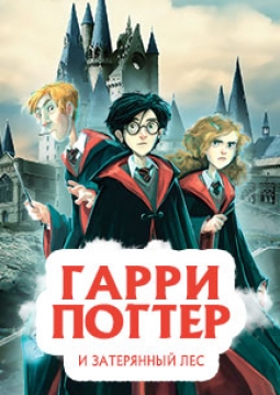 Гарри Поттер и затерянный лес