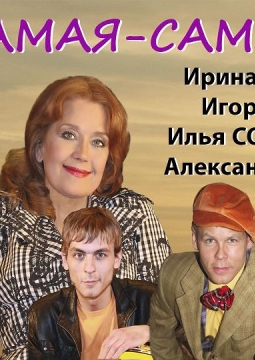 Самая-самая...