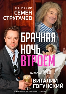 Брачная ночь втроем