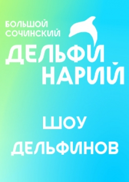 Дельфинарий