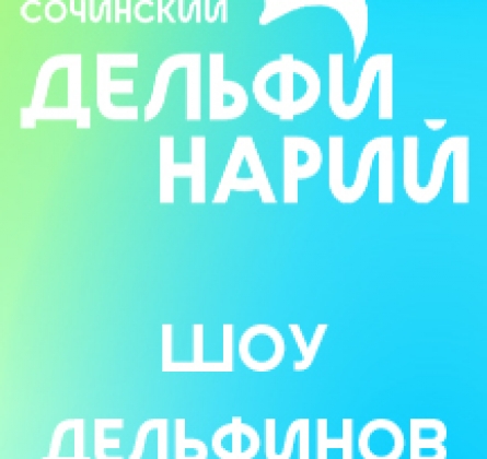 Дельфинарий