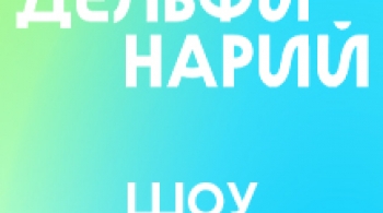 Дельфинарий