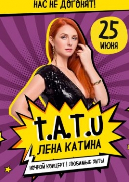 Лена Катина