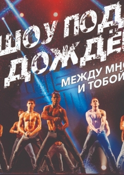Шоу под дождем | Между мной и тобой
