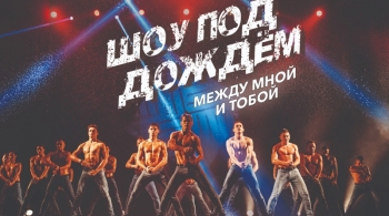 Шоу под дождем | Между мной и тобой