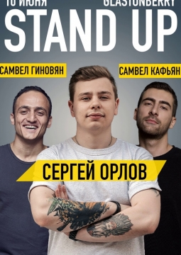Сергей Орлов, Самвел Гиновян, Самвел Кафьян | Stand Up