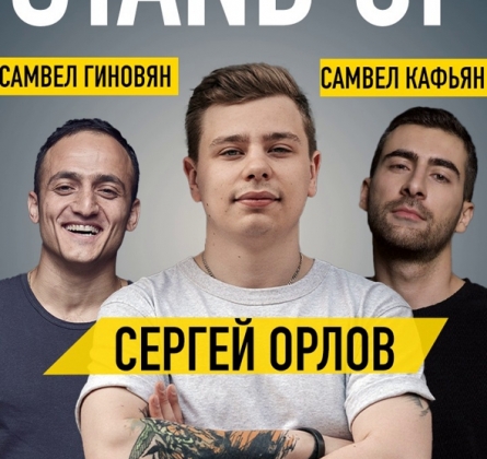 Сергей Орлов, Самвел Гиновян, Самвел Кафьян | Stand Up