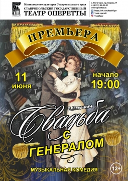 Свадьба с генералом | Театр оперетты