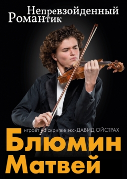 Матвей Блюмин