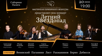 Летний Звездопад