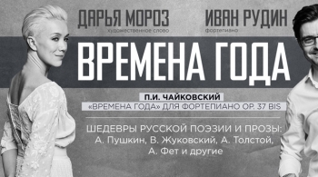 Дарья Мороз | Иван Рудин | Времена года