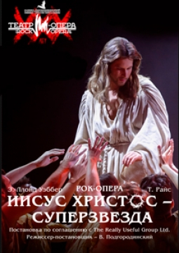 Иисус Христос - суперзвезда