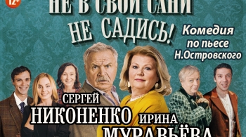 Не в свои сани не садись!