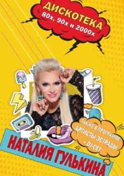 Наталья Гулькина и дискотека 80-х, 90-х и 2000-х