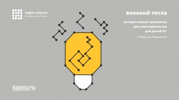 Великий Тесла