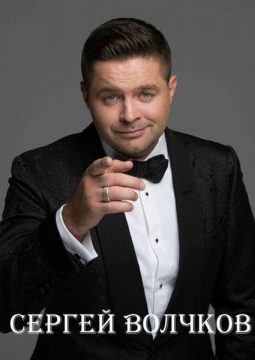 Сергей Волчков
