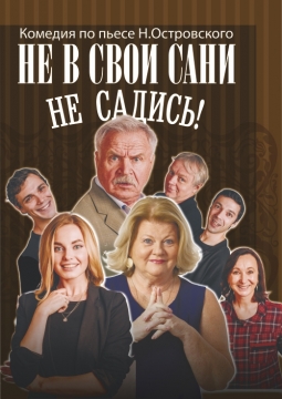 Не в свои сани не садись!