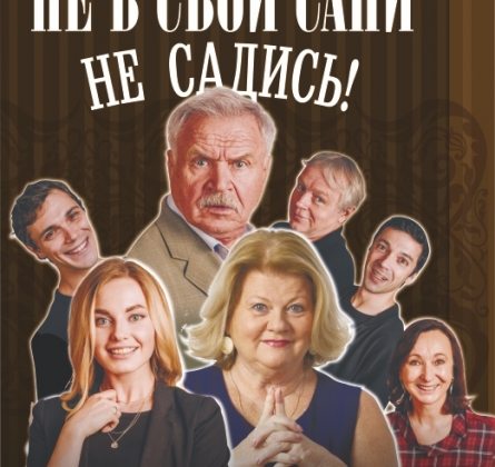 Не в свои сани не садись!