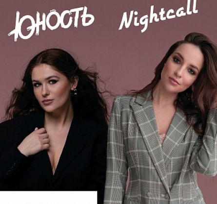 ЮНОСТЬ и Nightcall