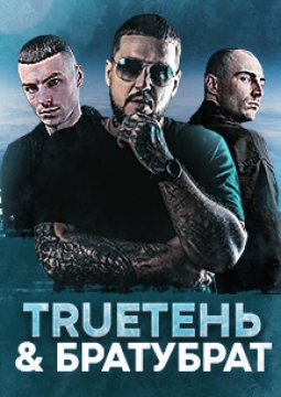 TRUEтень & Братубрат