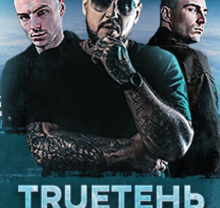 TRUEтень & Братубрат