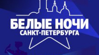 Белые ночи Санкт-Петербурга | Фестиваль