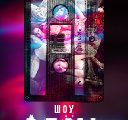 Семь. Хроника любовных происшествий