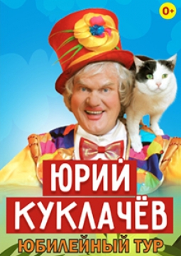 Юрий Куклачёв | Юбилейная программа