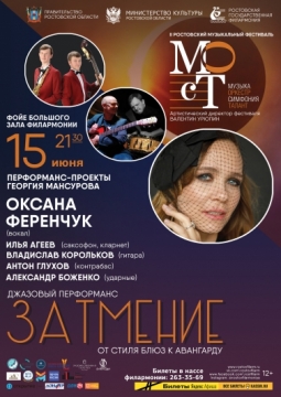 Затмение. Джазовый перформанс