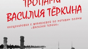 Тропами Василия Теркина