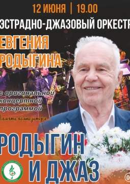 Родыгин и Джаз