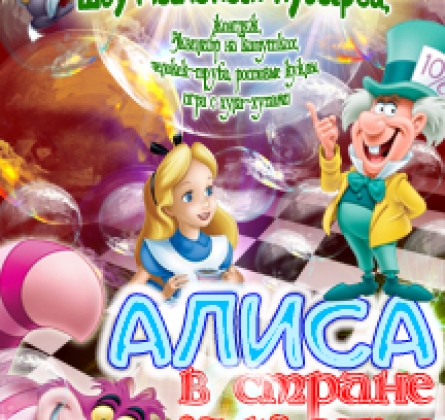 Алиса в стране чудес