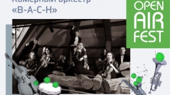 Камерный оркестр В-А-С-Н | Open air fest